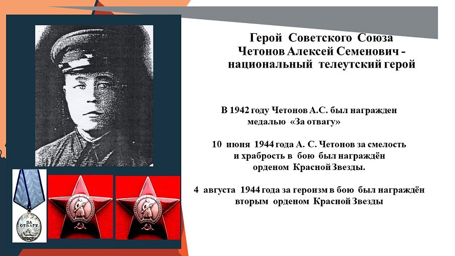 «Герой Советского Союза Четонов Алексей Семенович - национальный  телеутский герой»